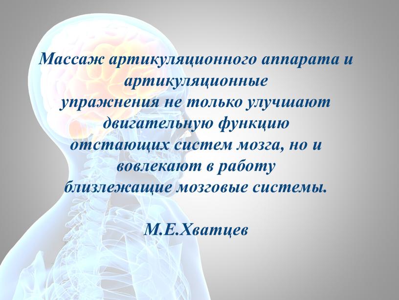 Массаж артикуляционного аппарата и артикуляционные упражнения не только улучшают двигательную функцию отстающих систем мозга, но и вовлекают в работу близлежащие мозговые системы