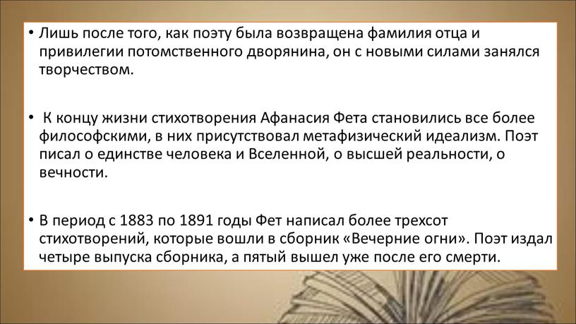 Лишь после того, как поэту была возвращена фамилия отца и привилегии потомственного дворянина, он с новыми силами занялся творчеством