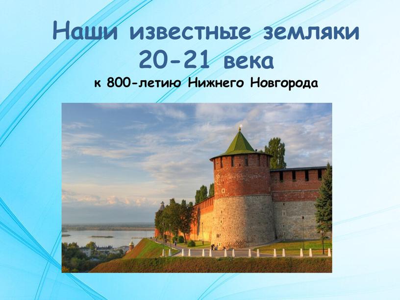 Наши известные земляки 20-21 века к 800-летию