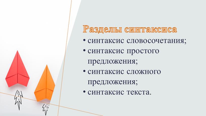 Разделы синтаксиса синтаксис словосочетания; синтаксис простого предложения; синтаксис сложного предложения; синтаксис текста