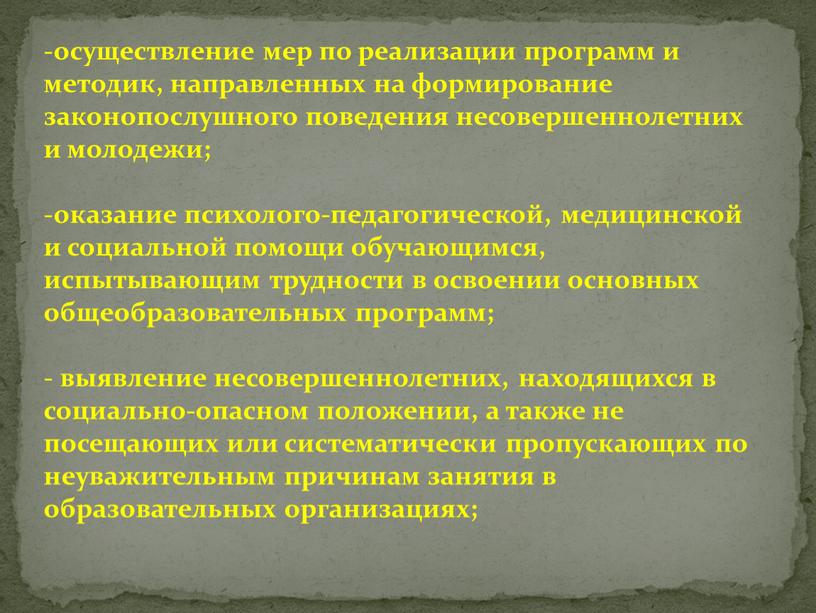 осуществление мер по реализации программ и методик, направленных на формирование законопослушного поведения несовершеннолетних и молодежи; оказание психолого-педагогической, медицинской и социальной помощи обучающимся, испытывающим трудности в…