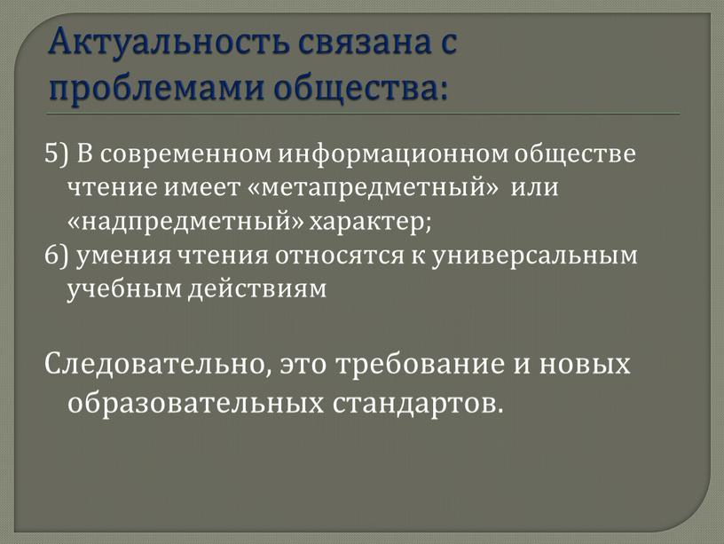 Актуальность связана с проблемами общества: 5)