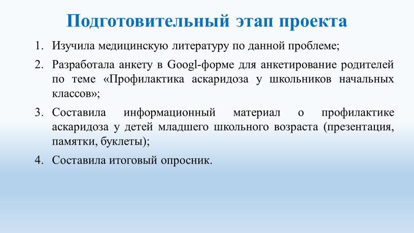 Подготовительный этап проекта Изучила медицинскую литературу по данной проблеме;