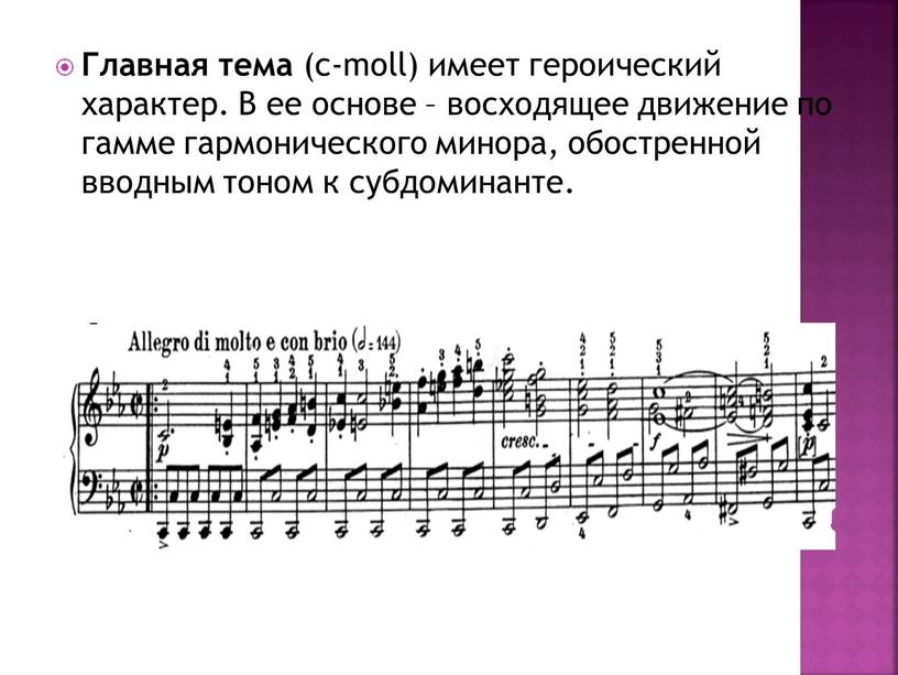 Главная тема (c-moll) имеет героический характер