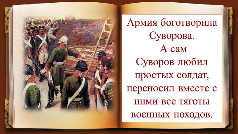 Армия боготворила Суворова. А сам