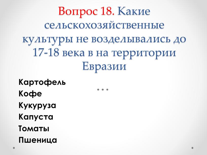 Вопрос 18. Какие сельскохозяйственные культуры не возделывались до 17-18 века в на территории