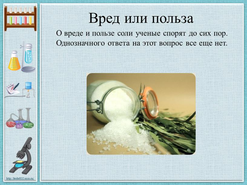 Вред или польза О вреде и пользе соли ученые спорят до сих пор