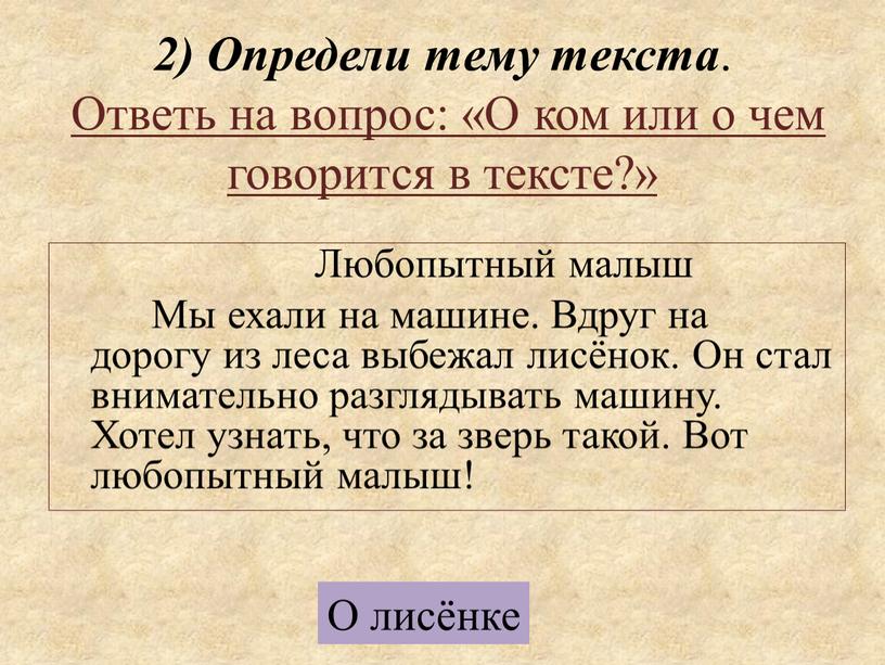 Определи тему текста . Ответь на вопрос: «О ком или о чем говорится в тексте?»