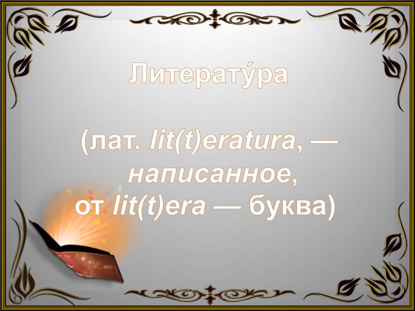 Литерату́ра (лат. lit(t)eratura , — написанное , от lit(t)era — буква)