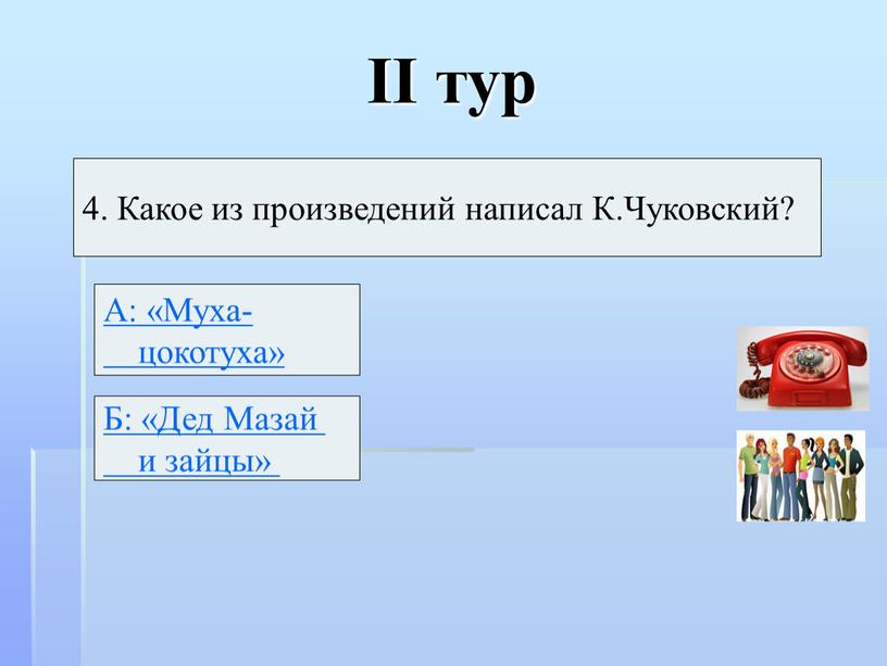 II тур 4. Какое из произведений написал