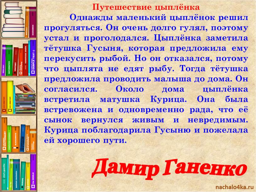 Путешествие цыплёнка Однажды маленький цыплёнок решил прогуляться