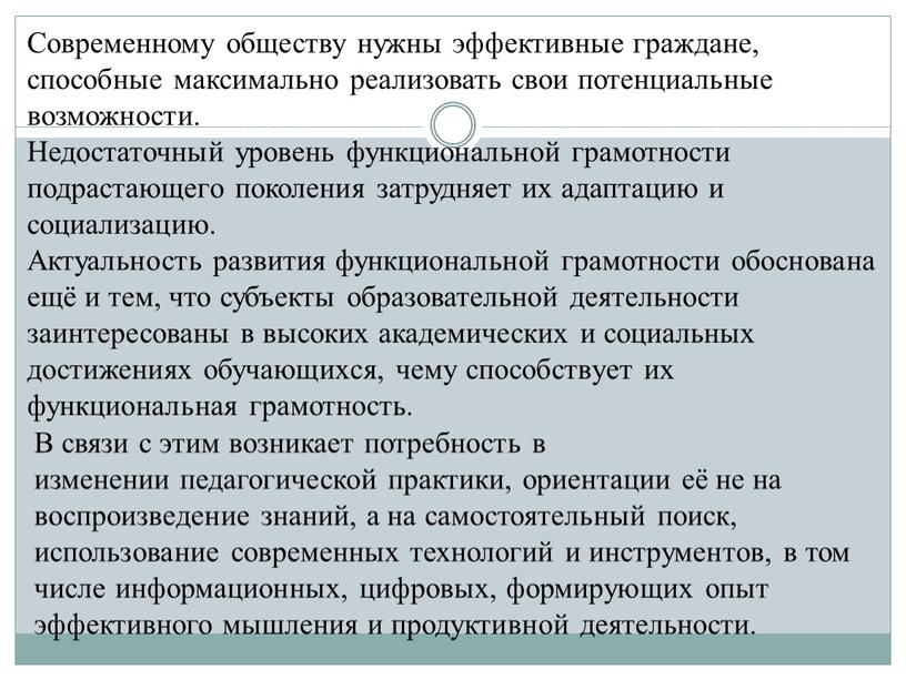 Современному обществу нужны эффективные граждане, способные максимально реализовать свои потенциальные возможности