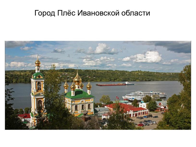 Город Плёс Ивановской области
