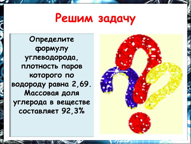 Решим задачу Определите формулу углеводорода, плотность паров которого по водороду равна 2,69