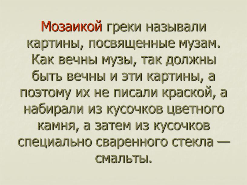 Мозаикой греки называли картины, посвященные музам