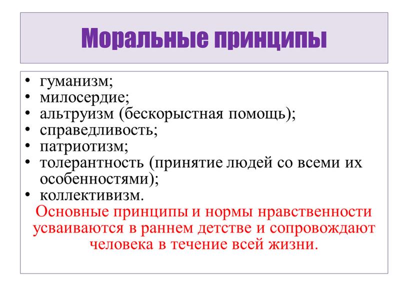 Моральные принципы гуманизм; милосердие; альтруизм (бескорыстная помощь); справедливость; патриотизм; толерантность (принятие людей со всеми их особенностями); коллективизм