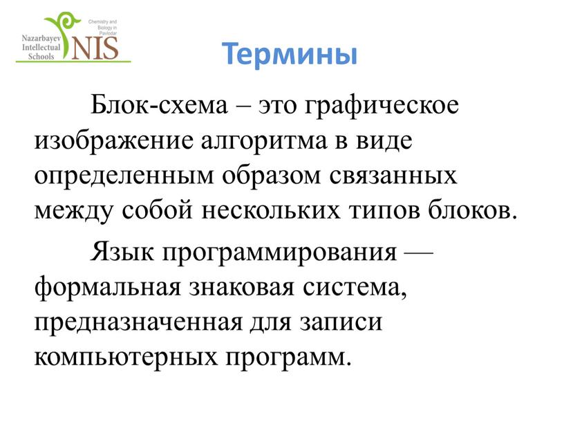 Термины Блок-схема – это графическое изображение алгоритма в виде определенным образом связанных между собой нескольких типов блоков