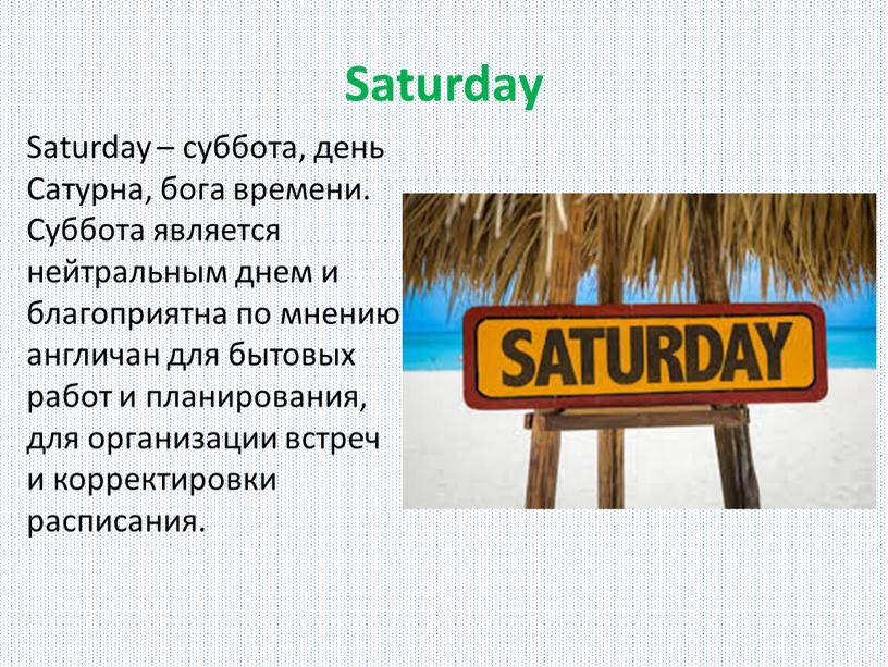 Saturday Saturday – суббота, день
