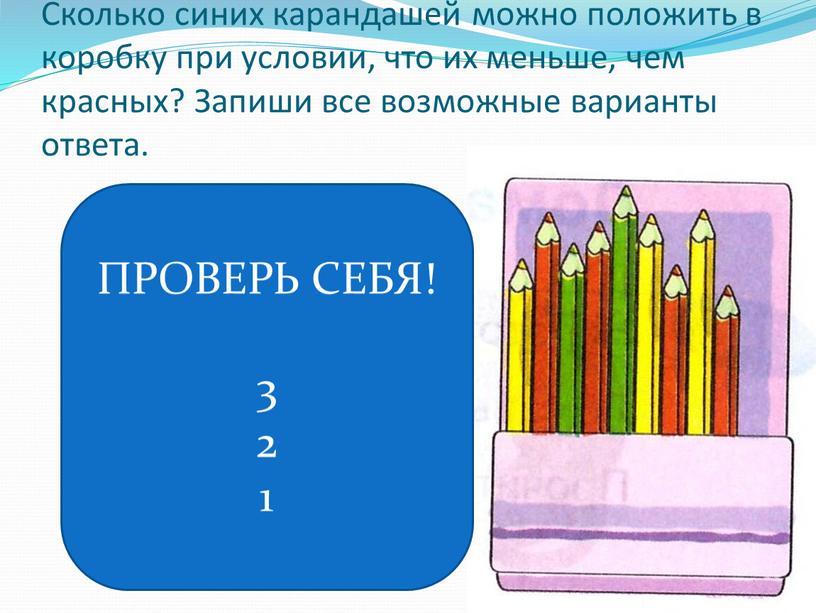 Сколько синих карандашей можно положить в коробку при условии, что их меньше, чем красных?