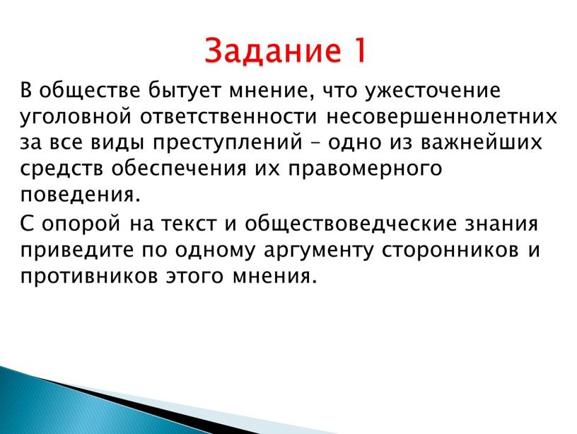 В обществе бытует мнение, что ужесточение уголовной ответственности несовершеннолетних за все виды преступлений – одно из важнейших средств обеспечения их правомерного поведения