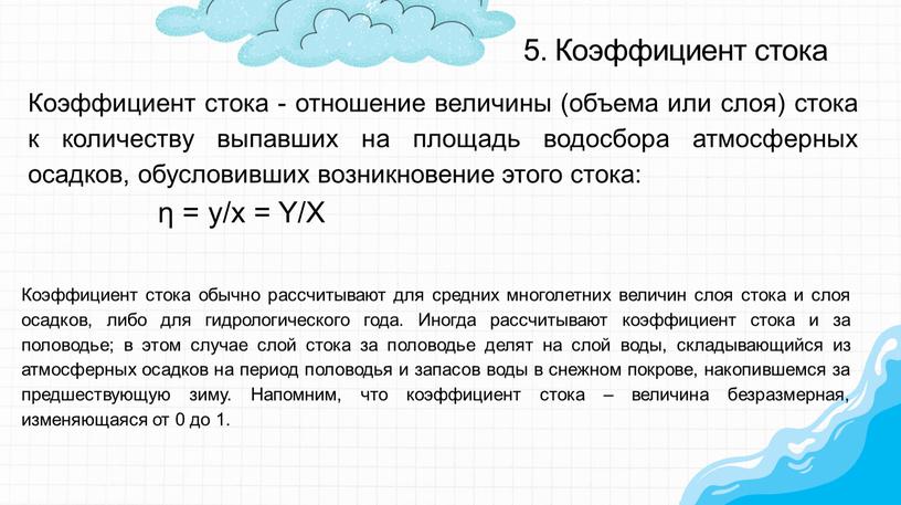 Коэффициент стока Коэффициент стока - отношение величины (объема или слоя) стока к количеству выпавших на площадь водосбора атмосферных осадков, обусловивших возникновение этого стока: η =…