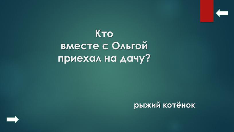 Кто вместе с Ольгой приехал на дачу? рыжий котёнок