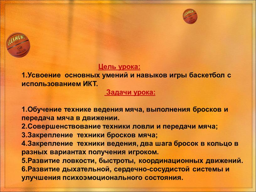 Цель урока: Усвоение основных умений и навыков игры баскетбол с использованием