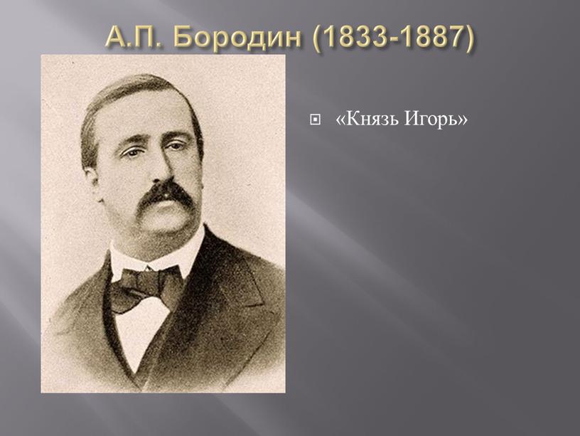 А.П. Бородин (1833-1887) «Князь