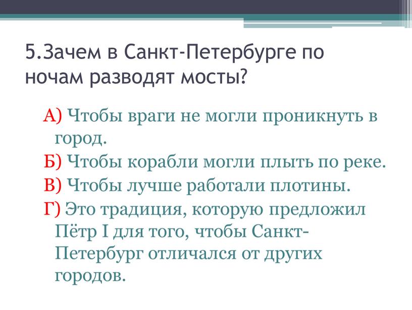 Зачем в Санкт-Петербурге по ночам разводят мосты?