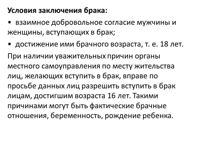 Условия заключения брака: • взаимное добровольное согласие мужчины и женщины, вступающих в брак; • достижение ими брачного возраста, т