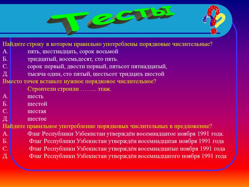 Тесты Найдите строку в котором правильно употреблены порядковые числительные?