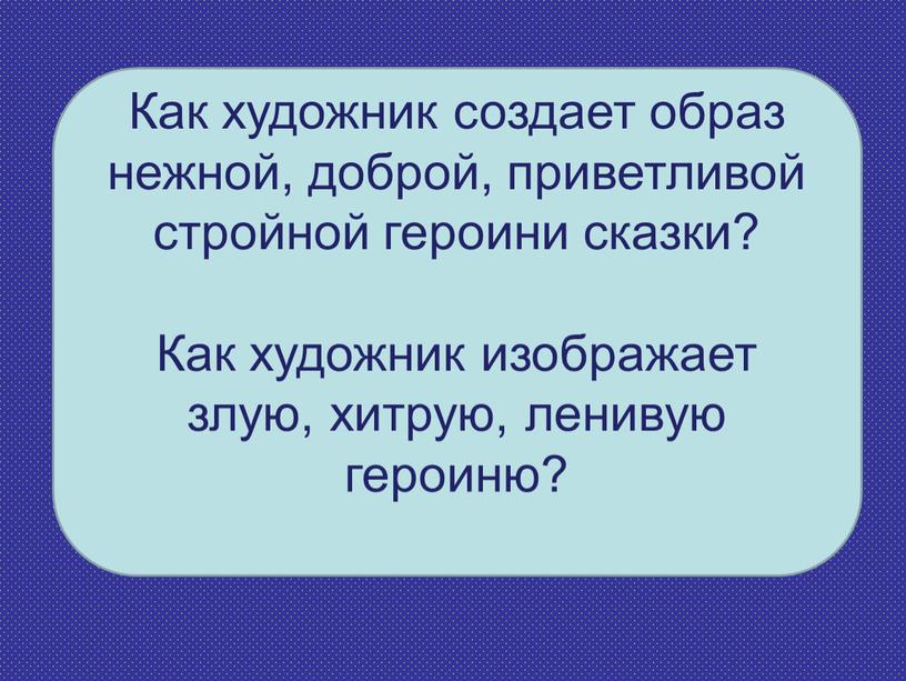 Как художник создает образ нежной, доброй, приветливой стройной героини сказки?