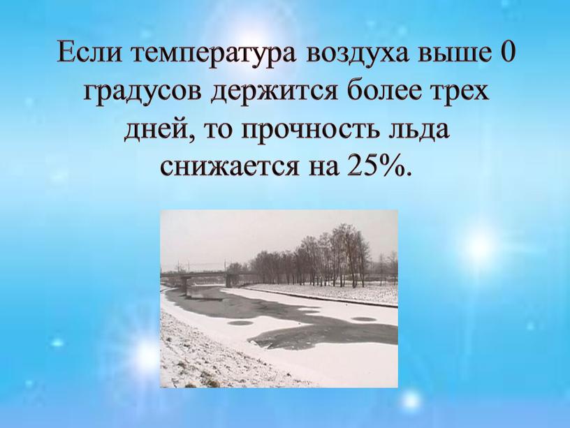 Если температура воздуха выше 0 градусов держится более трех дней, то прочность льда снижается на 25%