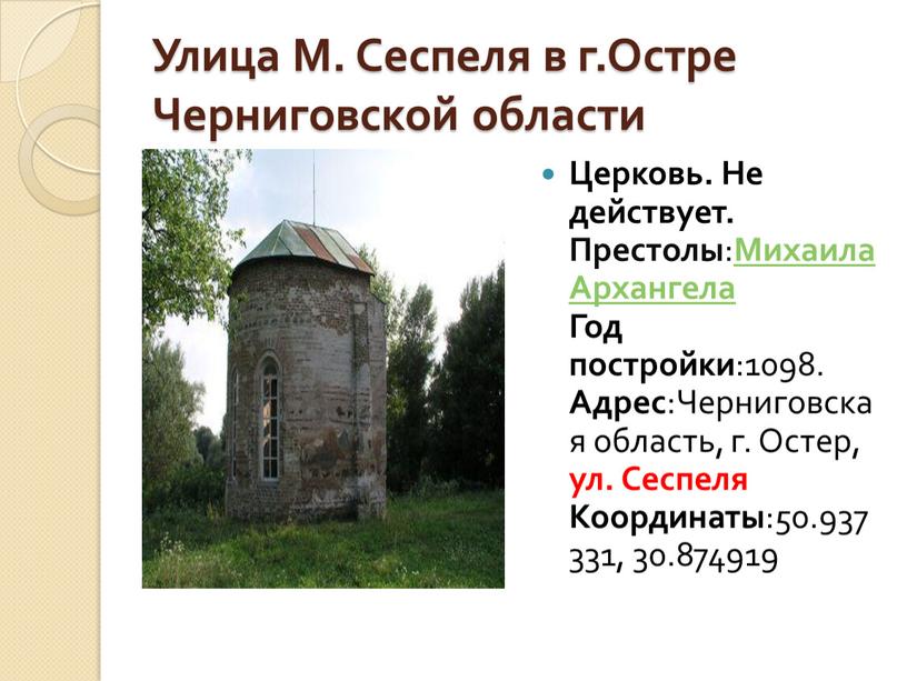 Улица М. Сеспеля в г.Остре Черниговской области