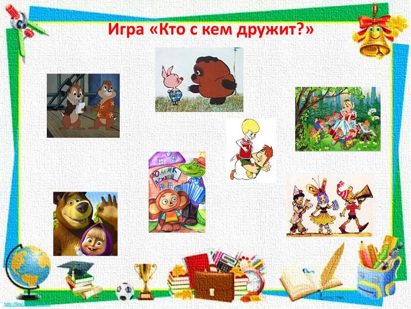 Кто с кем дружит. Игра кто с кем дружит. Кто с кем дружит игра для детей. Игра кто с кем дружит картинки. Игра кто с кем дружит сказочные герои.