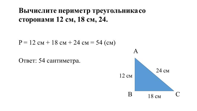 Вычислите периметр треугольника со сторонами 12 см, 18 см, 24