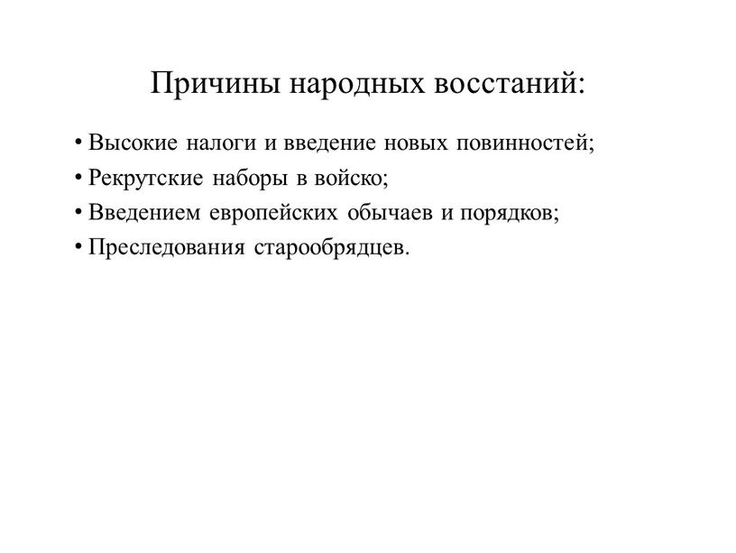 Причины народных восстаний: Высокие налоги и введение новых повинностей;