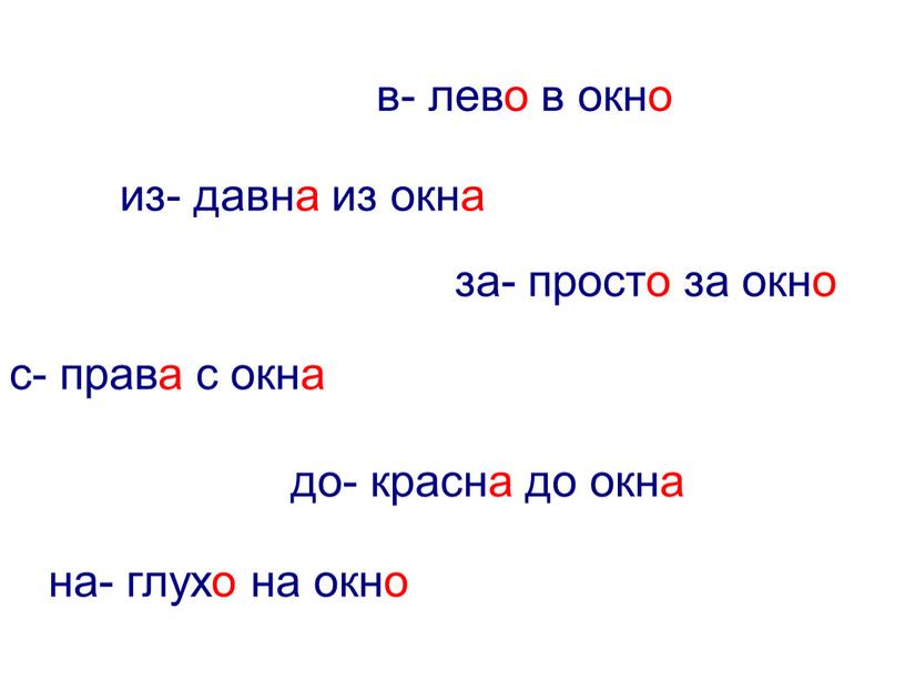 из- давна из окна до- красна до окна с- права с окна в- лево в окно на- глухо на окно за- просто за окно