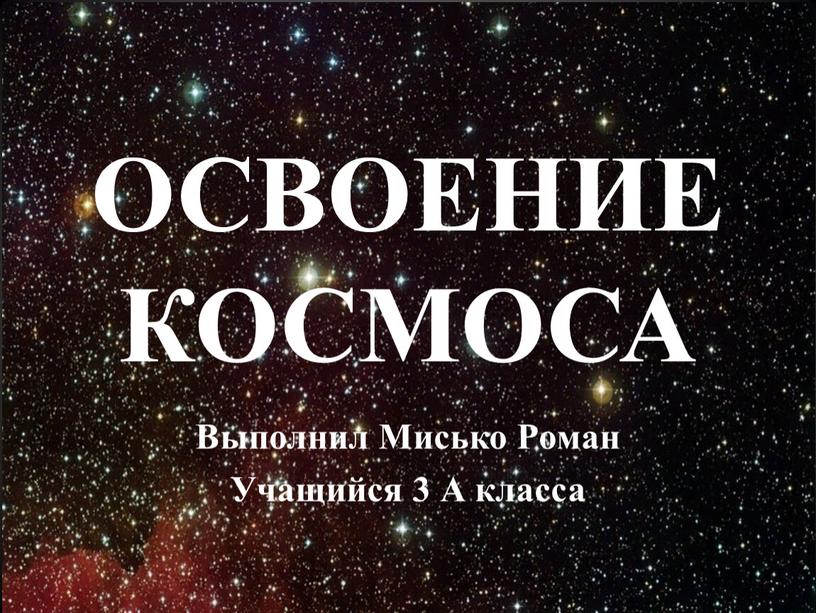 ОСВОЕНИЕ КОСМОСА Выполнил Мисько