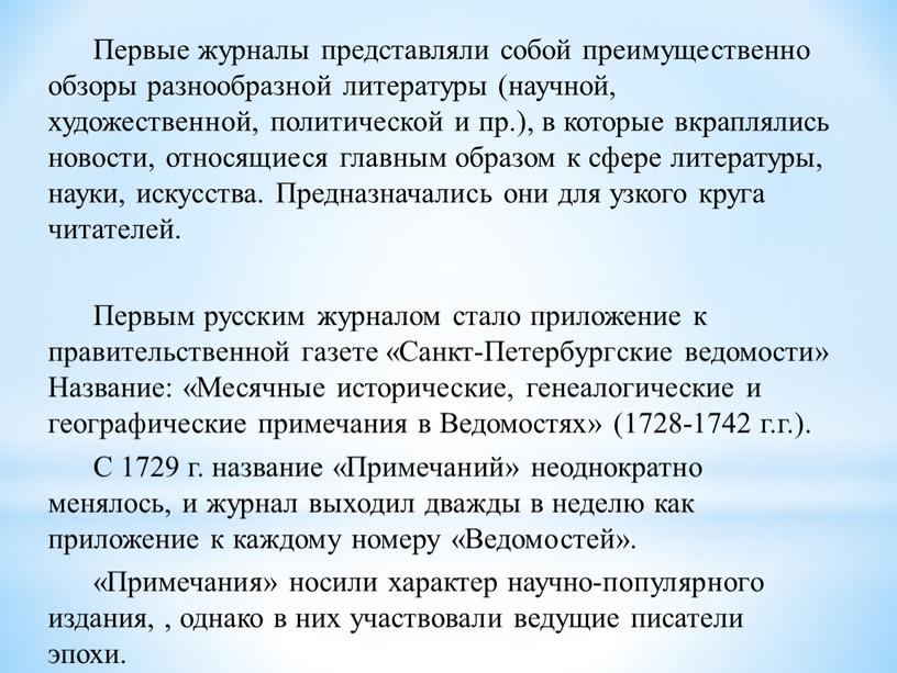 Первые журналы представляли собой преимущественно обзоры разнообразной литературы (научной, художественной, политической и пр