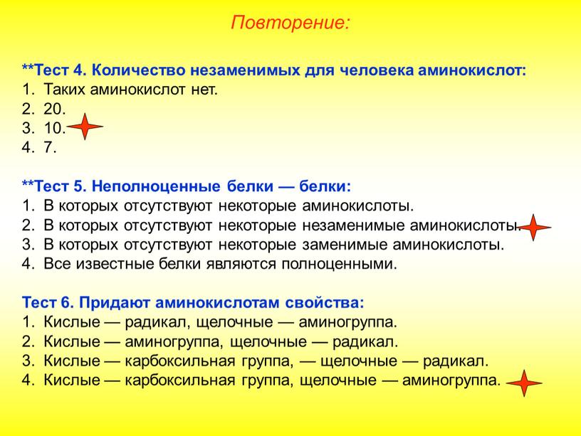 Тест 4. Количество незаменимых для человека аминокислот: