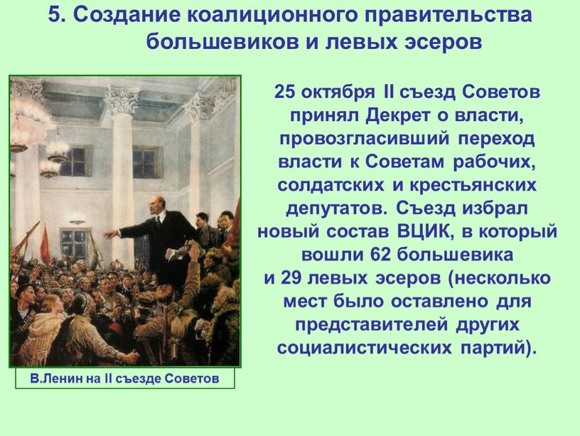 Создание коалиционного правительства большевиков и левых эсеров 25 октября