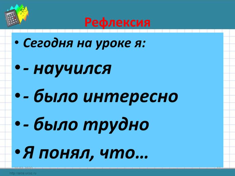 Рефлексия Сегодня на уроке я: - научился - было интересно - было трудно