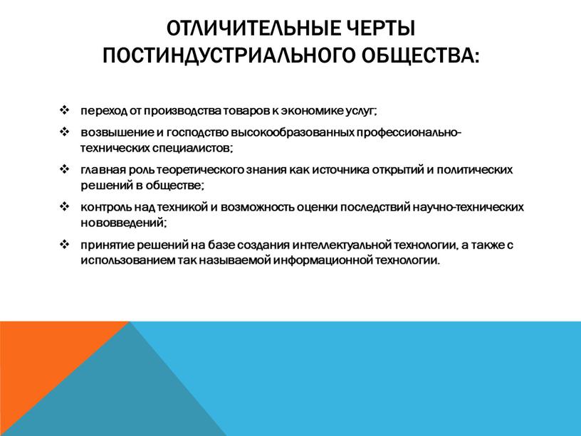 Отличительные черты постиндустриального общества: переход от производства товаров к экономике услуг; возвышение и господство высокообразованных профессионально-технических специалистов; главная роль теоретического знания как источника открытий и…