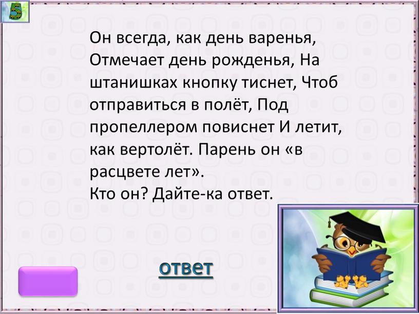 Он всегда, как день варенья, Отмечает день рожденья,