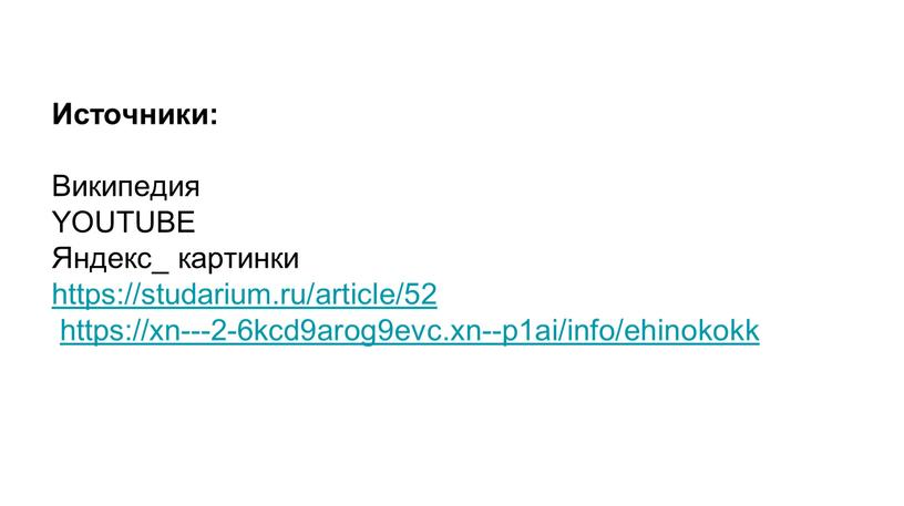 Источники: Википедия YOUTUBE Яндекс_ картинки https://studarium