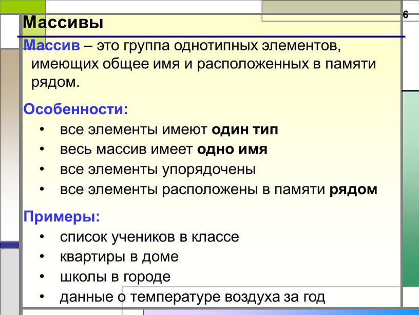 Массивы Массив – это группа однотипных элементов, имеющих общее имя и расположенных в памяти рядом