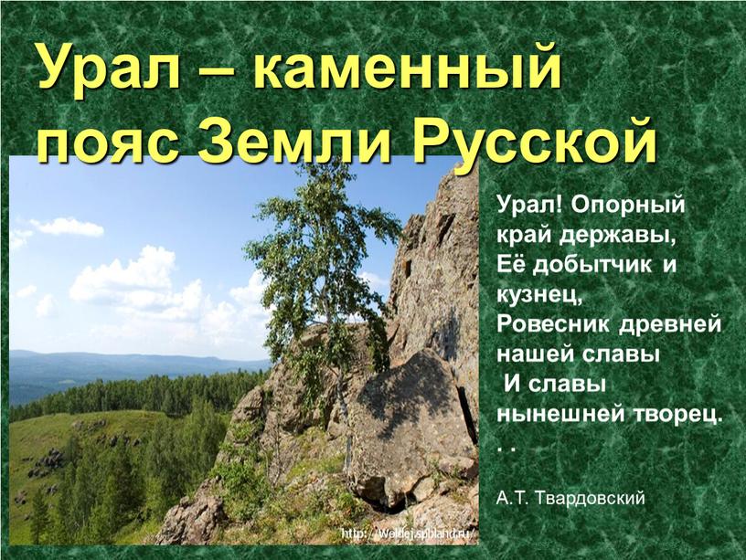 Урал – каменный пояс Земли Русской