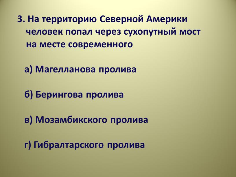 На территорию Северной Америки человек попал через сухопутный мост на месте современного а)