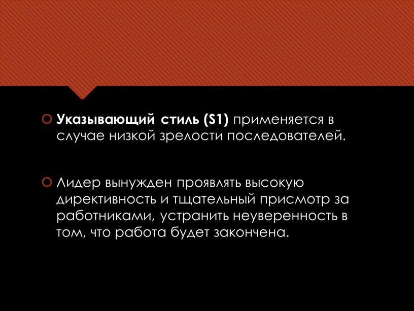 Указывающий стиль (S1) применяется в случае низкой зрелости последователей